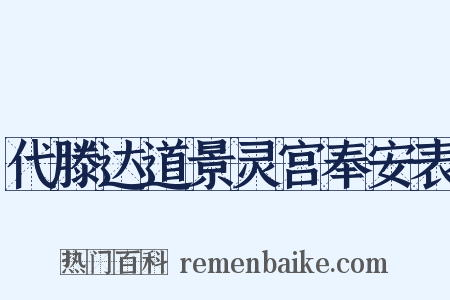 代滕达道景灵宫奉安表是什么意思的图片